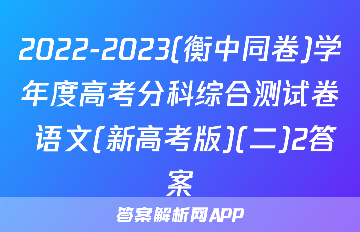 2022-2023(衡中同卷)学年度高考分科综合测试卷 语文(新高考版)(二)2答案