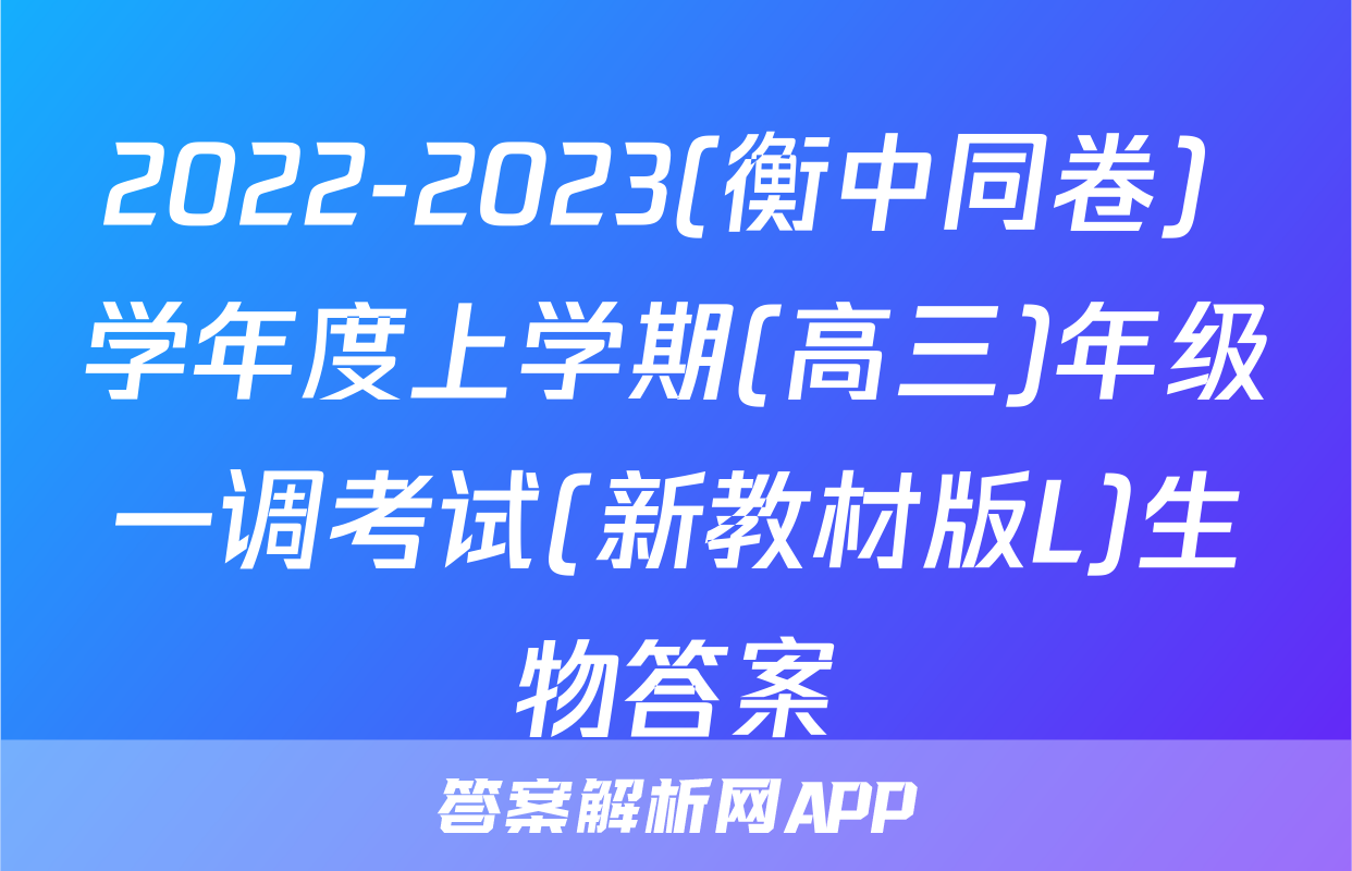 2022-2023(衡中同卷) 学年度上学期(高三)年级一调考试(新教材版L)生物答案