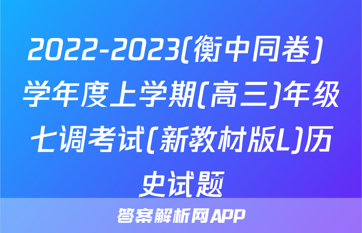 2022-2023(衡中同卷) 学年度上学期(高三)年级七调考试(新教材版L)历史试题
