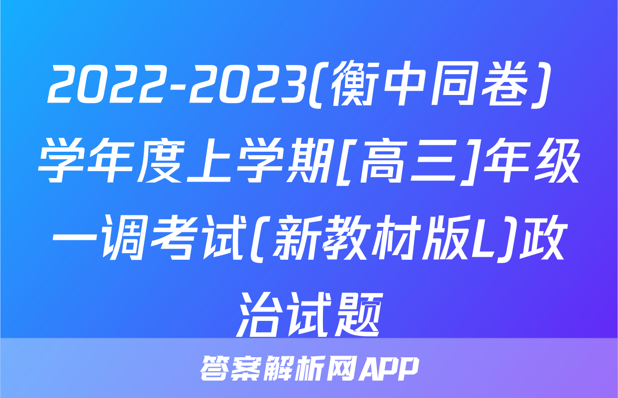 2022-2023(衡中同卷) 学年度上学期[高三]年级一调考试(新教材版L)政治试题