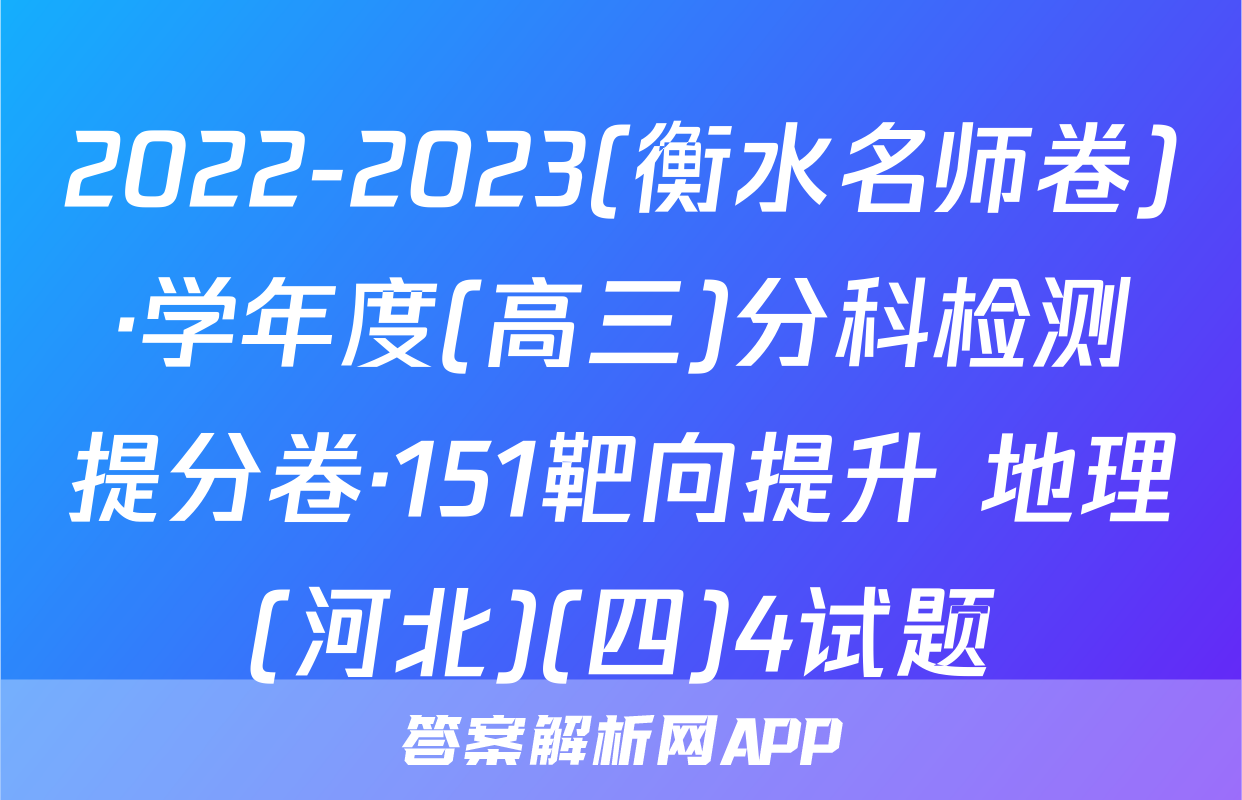 2022-2023(衡水名师卷)·学年度(高三)分科检测提分卷·151靶向提升 地理(河北)(四)4试题