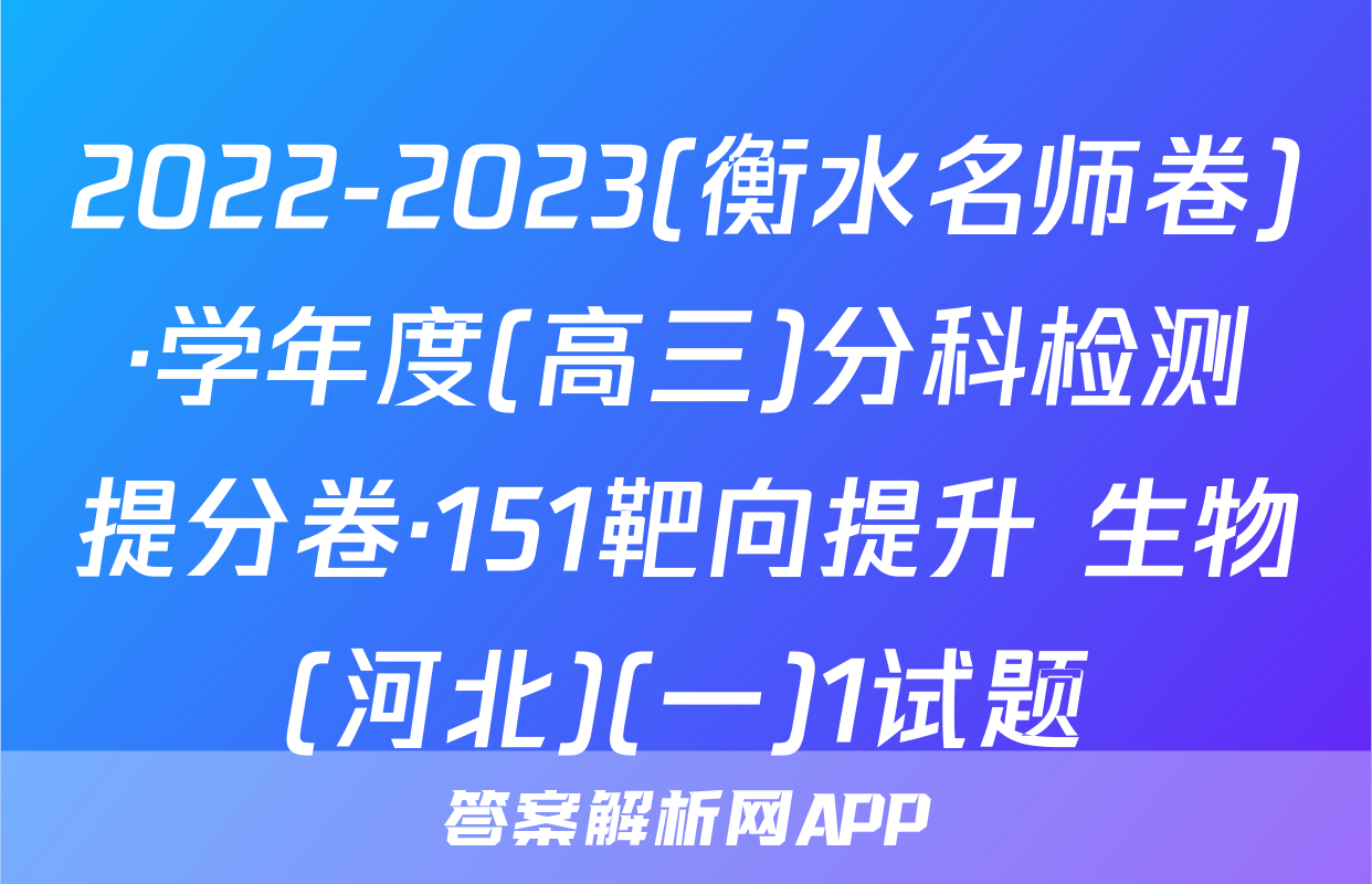2022-2023(衡水名师卷)·学年度(高三)分科检测提分卷·151靶向提升 生物(河北)(一)1试题