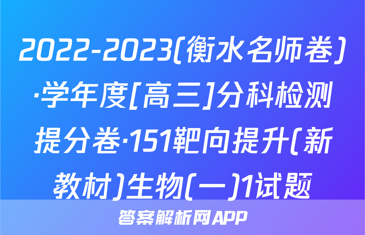 2022-2023(衡水名师卷)·学年度[高三]分科检测提分卷·151靶向提升(新教材)生物(一)1试题