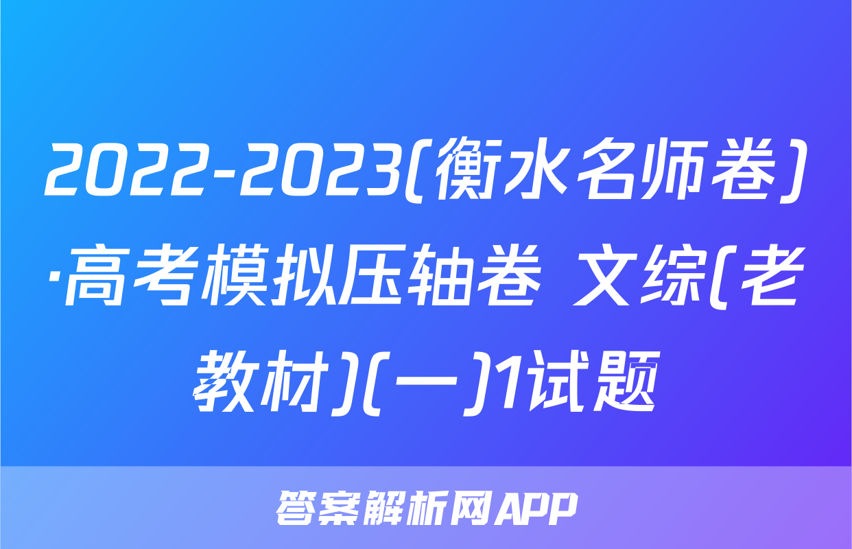 2022-2023(衡水名师卷)·高考模拟压轴卷 文综(老教材)(一)1试题