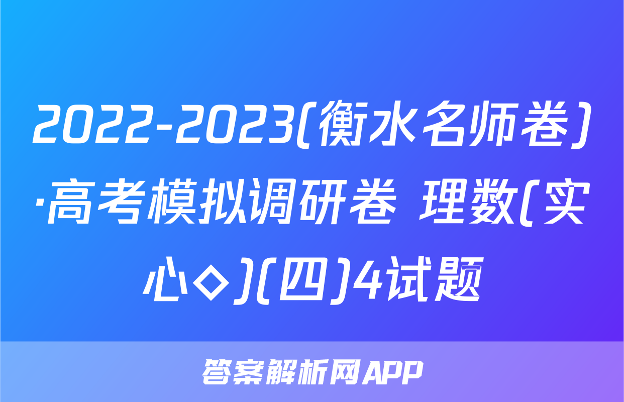 2022-2023(衡水名师卷)·高考模拟调研卷 理数(实心◇)(四)4试题