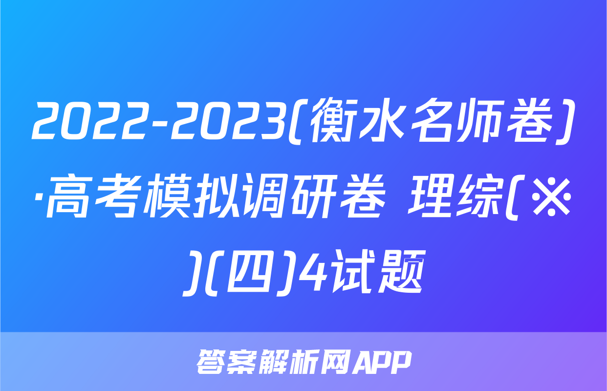 2022-2023(衡水名师卷)·高考模拟调研卷 理综(※)(四)4试题