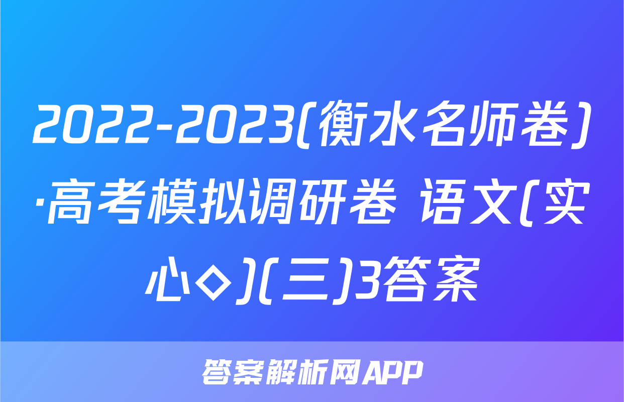 2022-2023(衡水名师卷)·高考模拟调研卷 语文(实心◇)(三)3答案