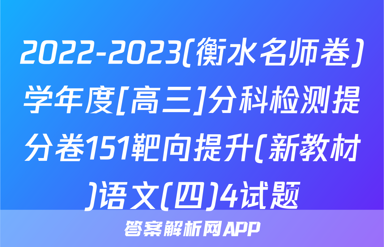 2022-2023(衡水名师卷)学年度[高三]分科检测提分卷151靶向提升(新教材)语文(四)4试题