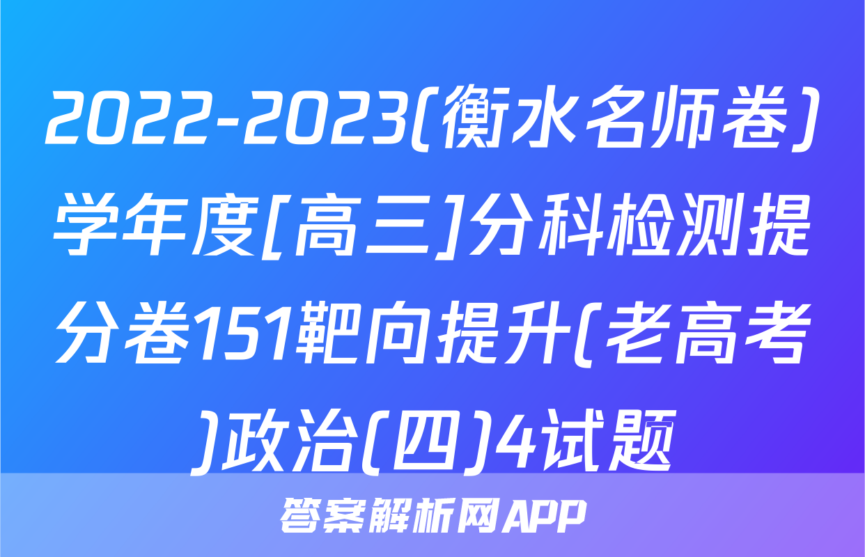 2022-2023(衡水名师卷)学年度[高三]分科检测提分卷151靶向提升(老高考)政治(四)4试题