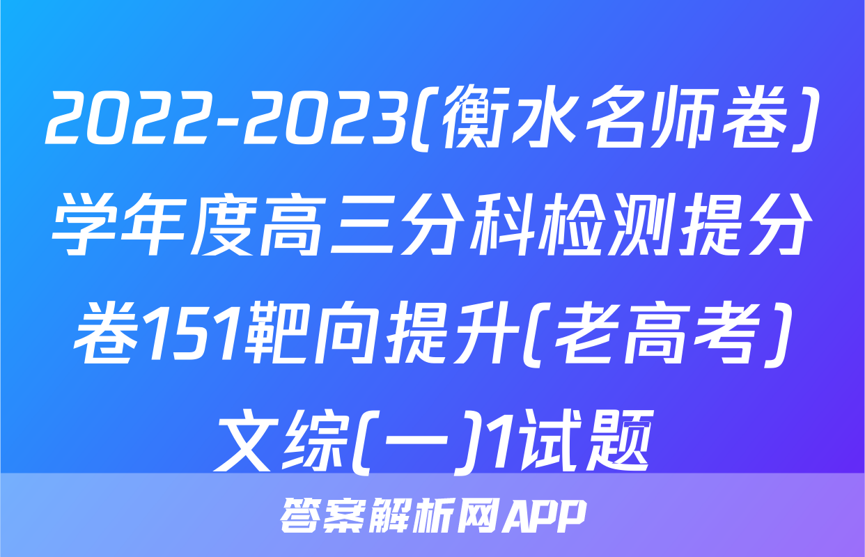 2022-2023(衡水名师卷)学年度高三分科检测提分卷151靶向提升(老高考)文综(一)1试题