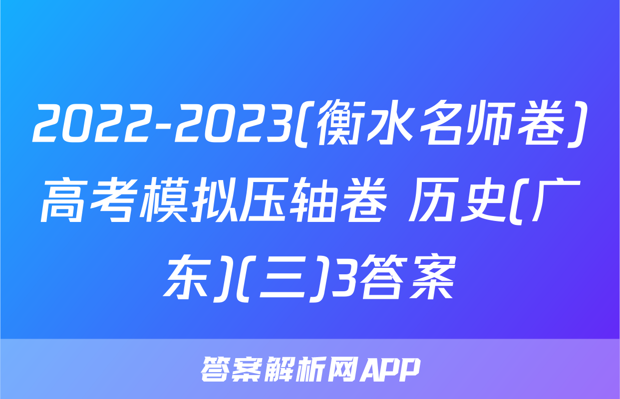 2022-2023(衡水名师卷)高考模拟压轴卷 历史(广东)(三)3答案