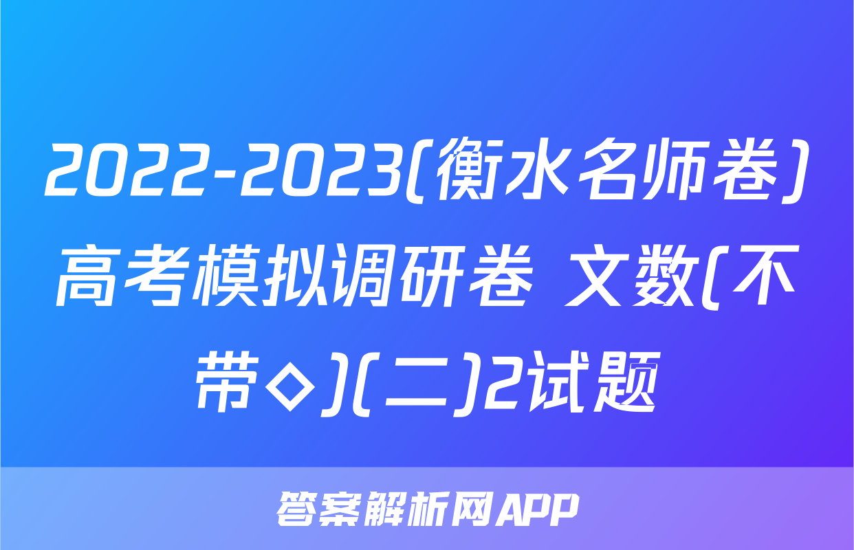 2022-2023(衡水名师卷)高考模拟调研卷 文数(不带◇)(二)2试题