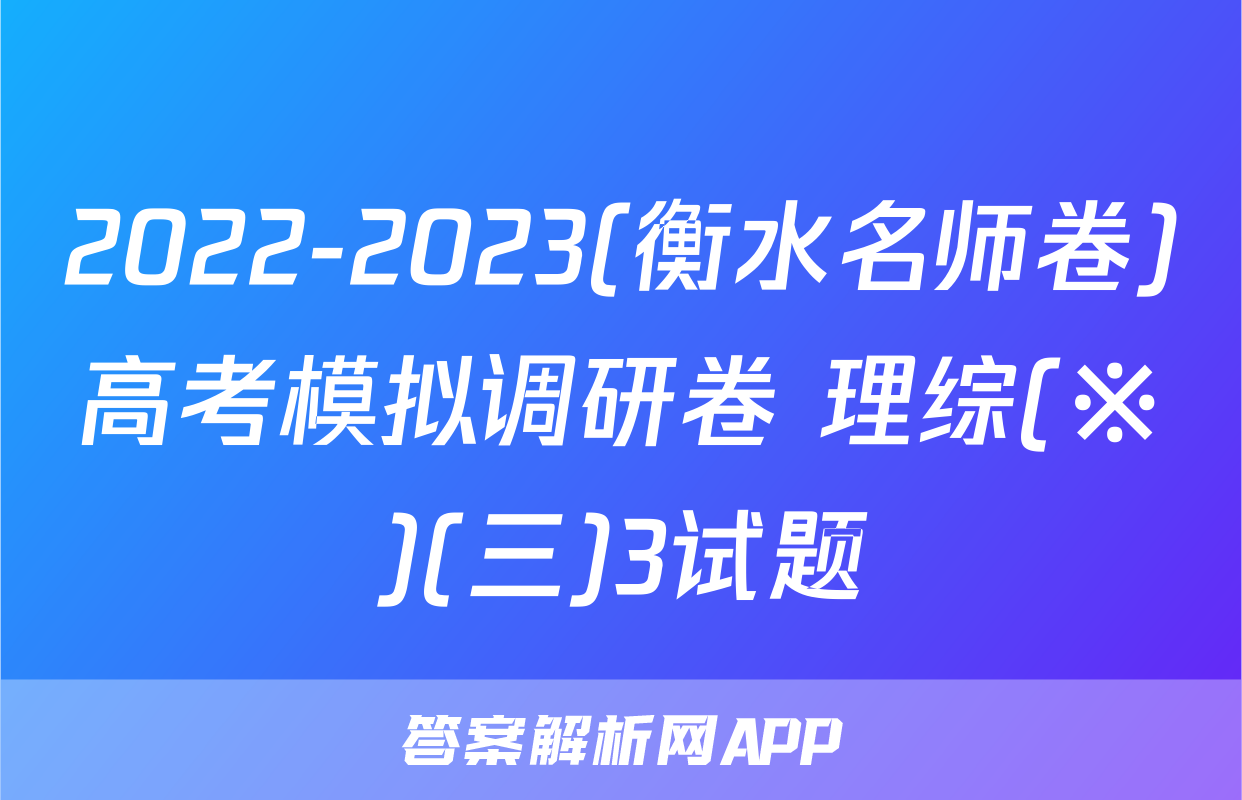 2022-2023(衡水名师卷)高考模拟调研卷 理综(※)(三)3试题