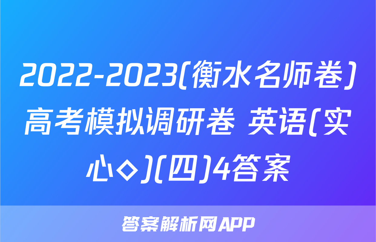 2022-2023(衡水名师卷)高考模拟调研卷 英语(实心◇)(四)4答案
