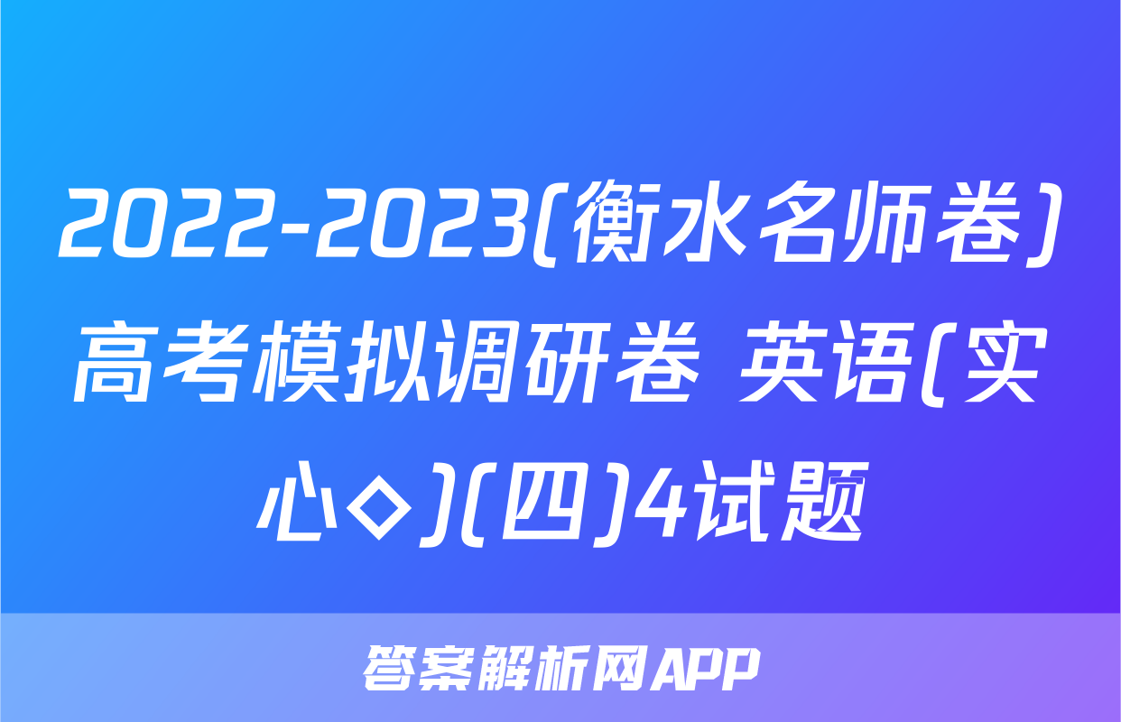 2022-2023(衡水名师卷)高考模拟调研卷 英语(实心◇)(四)4试题