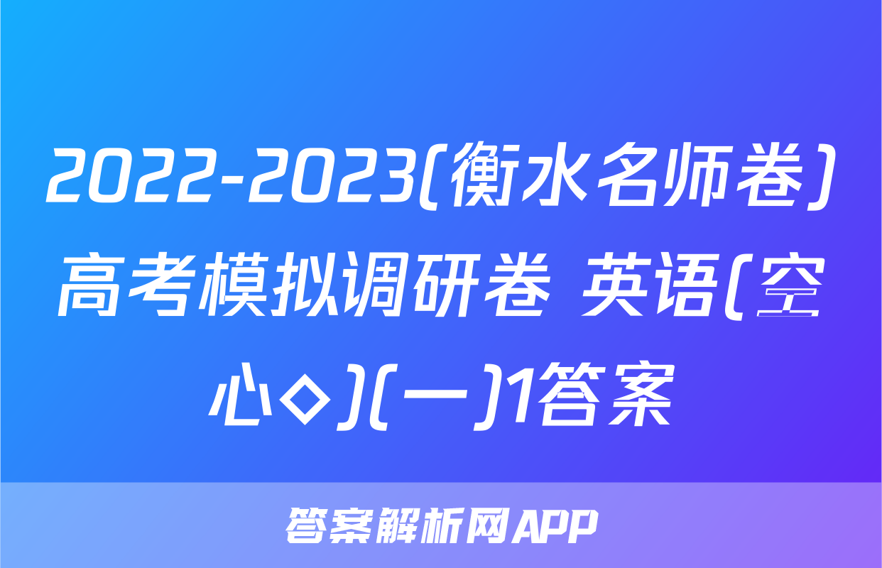 2022-2023(衡水名师卷)高考模拟调研卷 英语(空心◇)(一)1答案