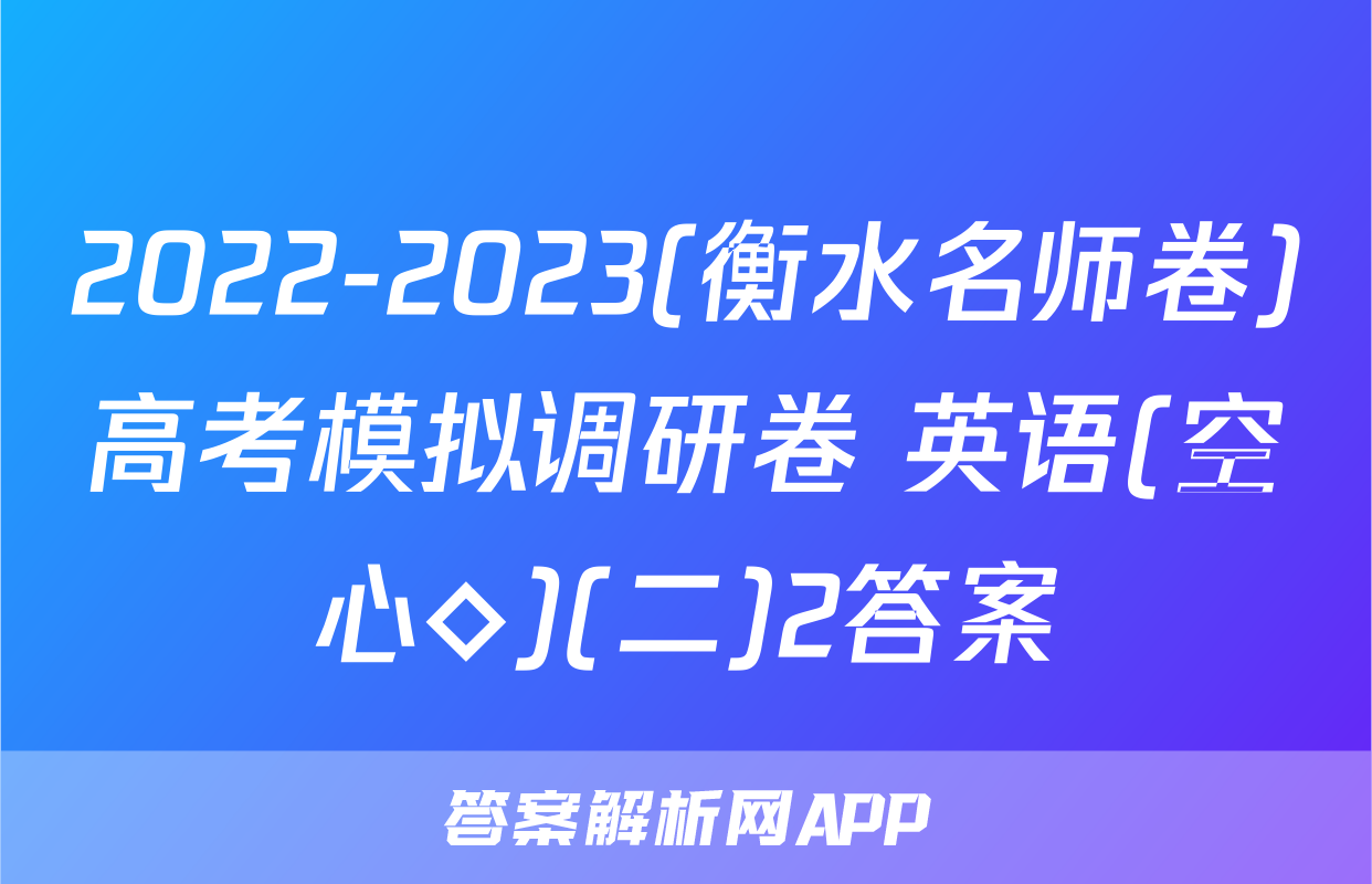 2022-2023(衡水名师卷)高考模拟调研卷 英语(空心◇)(二)2答案