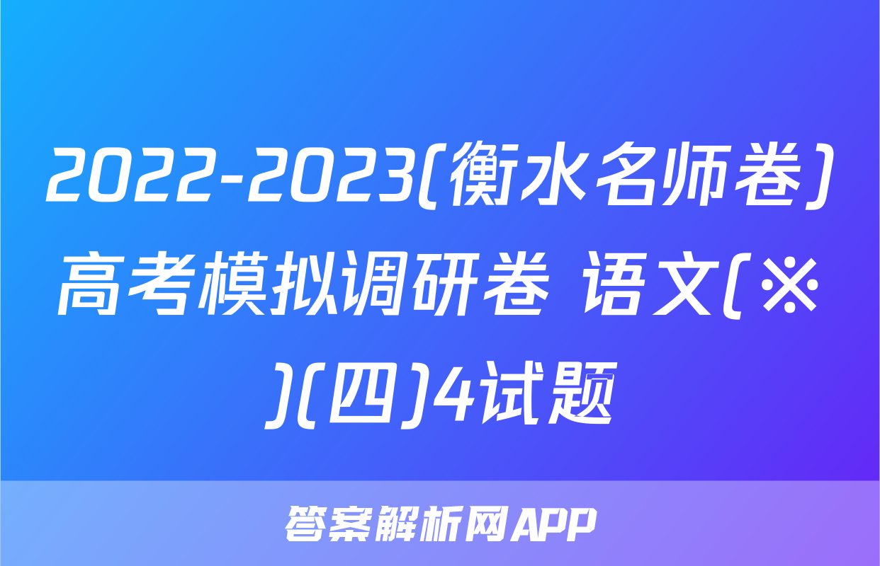 2022-2023(衡水名师卷)高考模拟调研卷 语文(※)(四)4试题