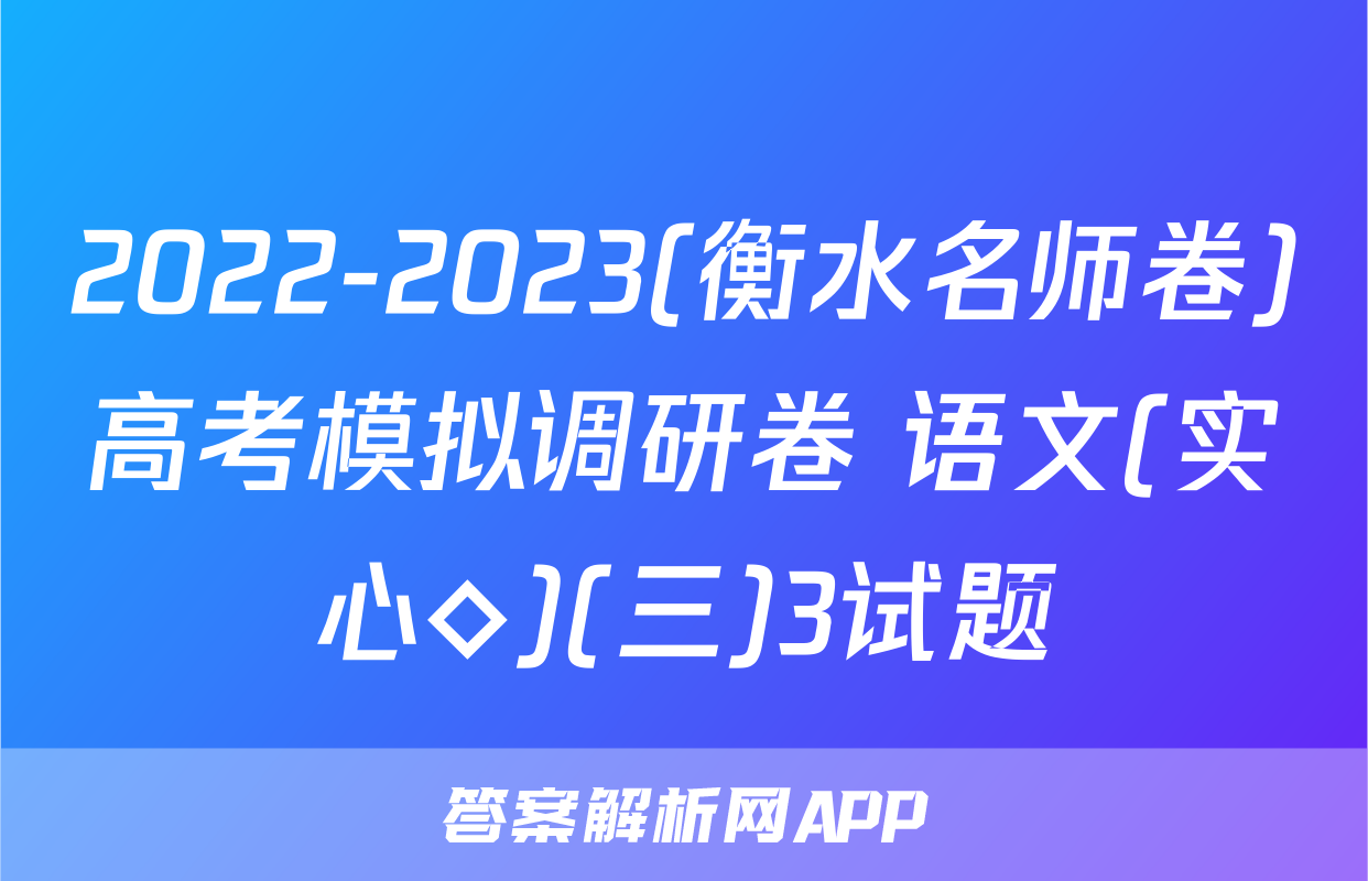 2022-2023(衡水名师卷)高考模拟调研卷 语文(实心◇)(三)3试题