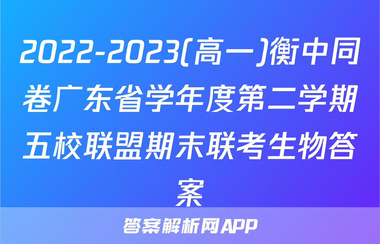 2022-2023(高一)衡中同卷广东省学年度第二学期五校联盟期末联考生物答案