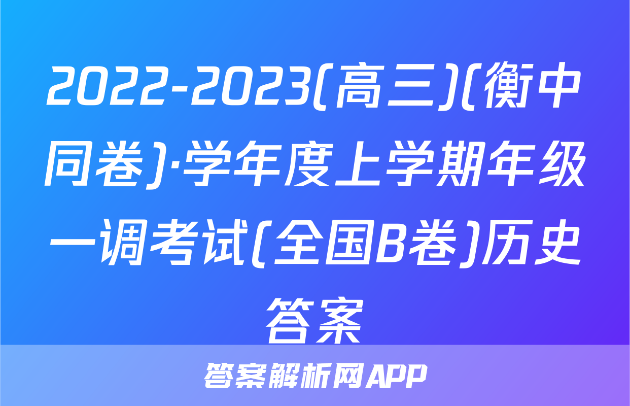 2022-2023(高三)(衡中同卷)·学年度上学期年级一调考试(全国B卷)历史答案