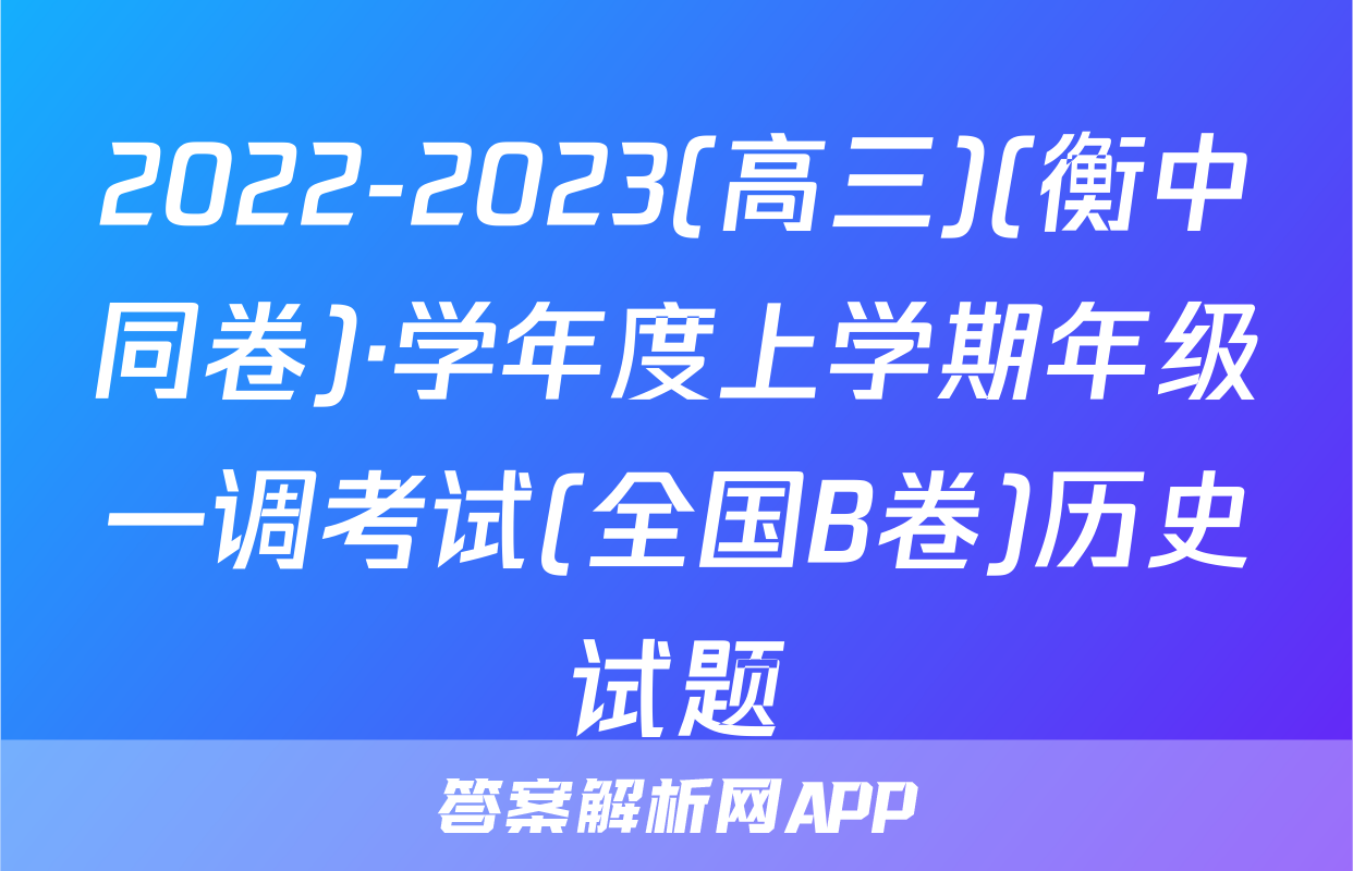 2022-2023(高三)(衡中同卷)·学年度上学期年级一调考试(全国B卷)历史试题