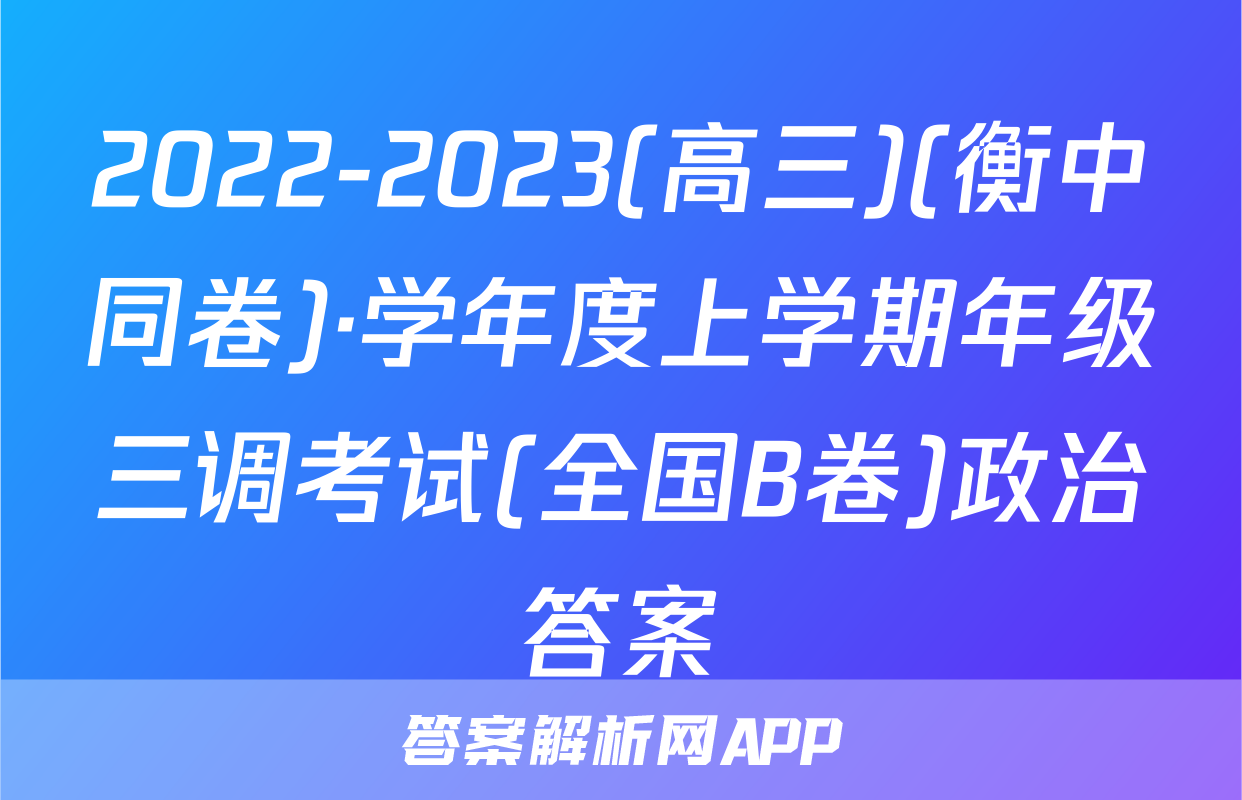 2022-2023(高三)(衡中同卷)·学年度上学期年级三调考试(全国B卷)政治答案