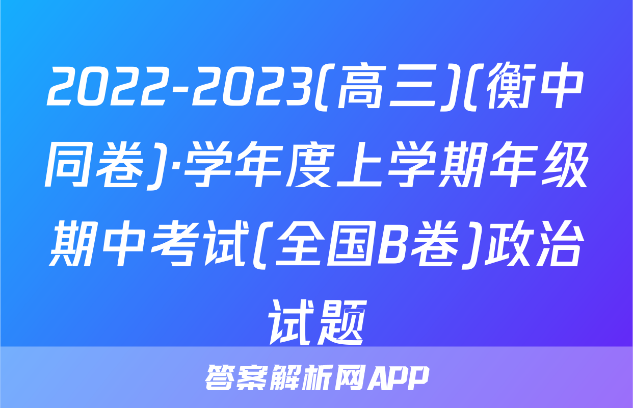 2022-2023(高三)(衡中同卷)·学年度上学期年级期中考试(全国B卷)政治试题