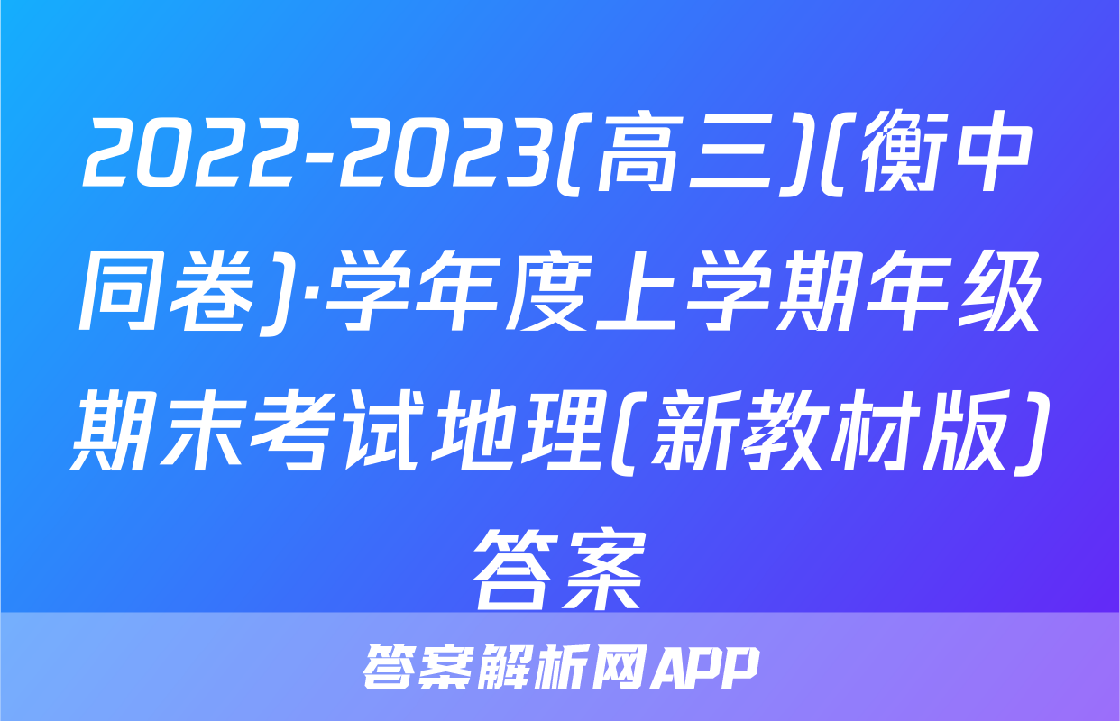 2022-2023(高三)(衡中同卷)·学年度上学期年级期末考试地理(新教材版)答案