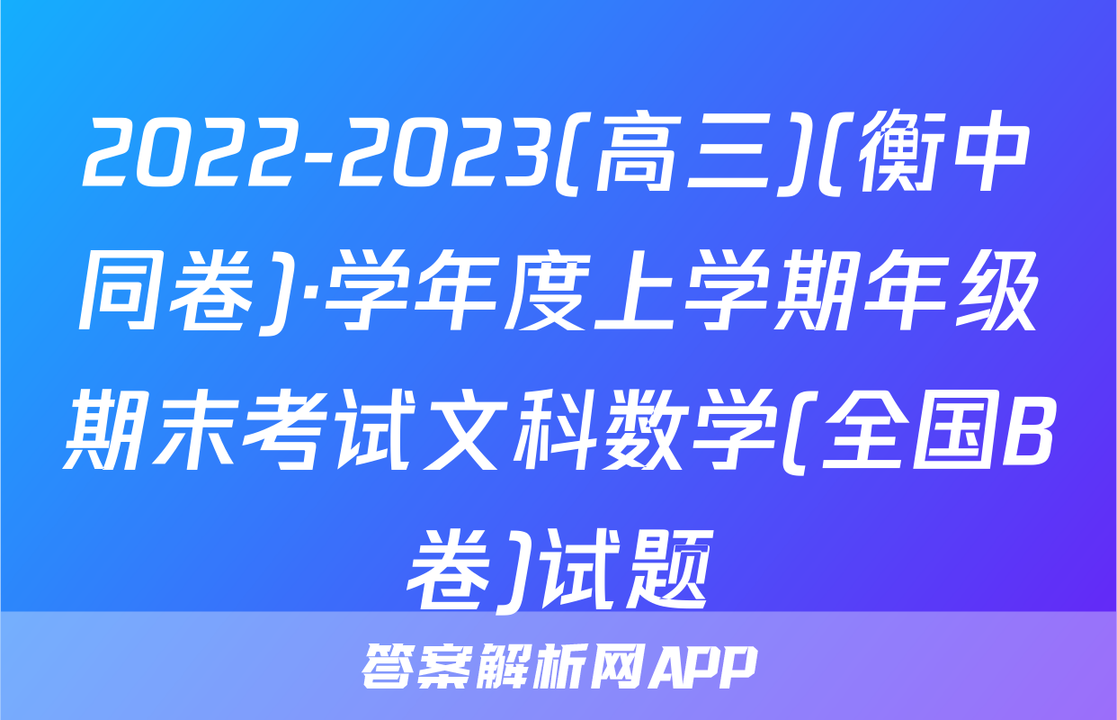 2022-2023(高三)(衡中同卷)·学年度上学期年级期末考试文科数学(全国B卷)试题