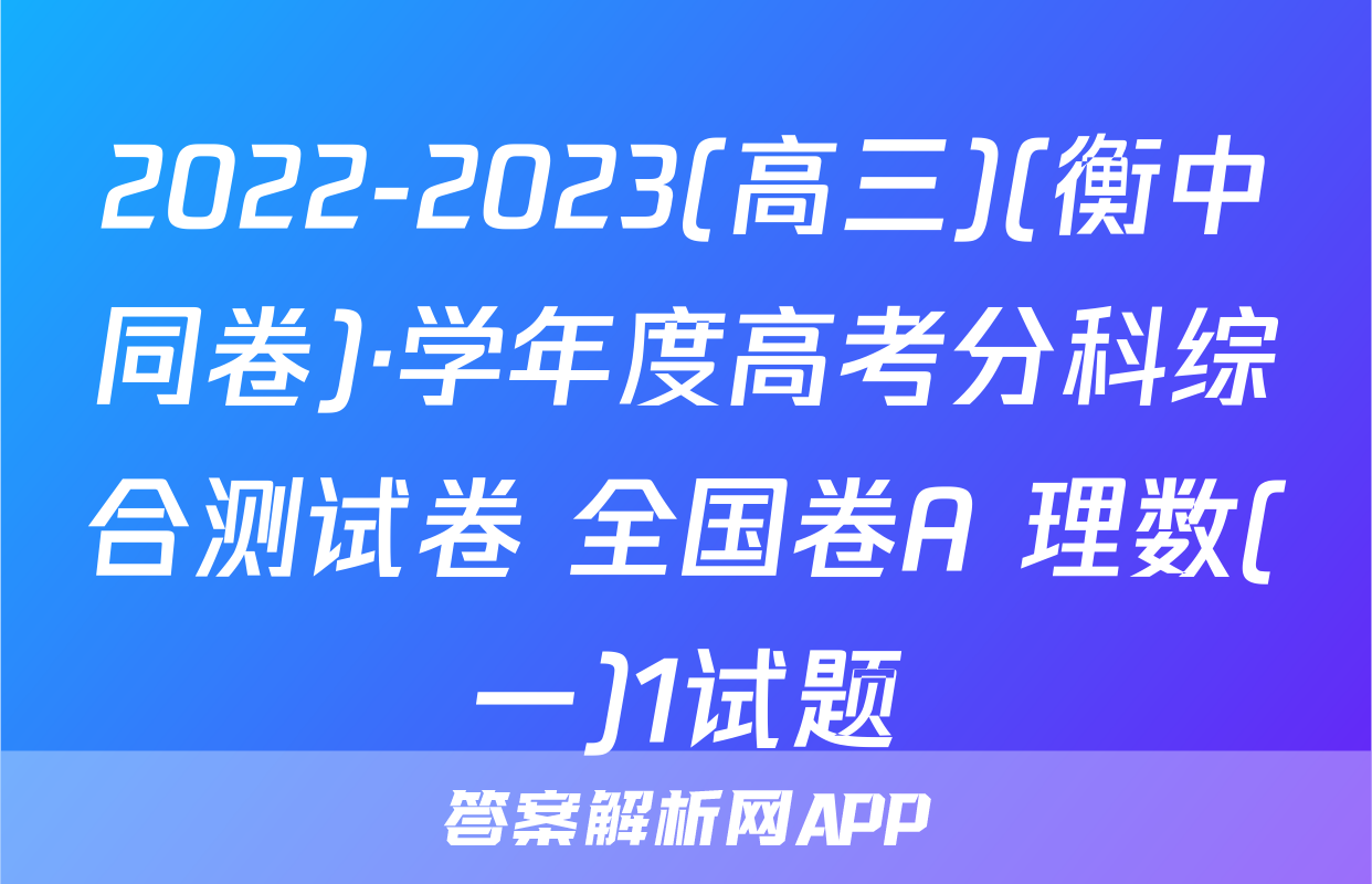 2022-2023(高三)(衡中同卷)·学年度高考分科综合测试卷 全国卷A 理数(一)1试题