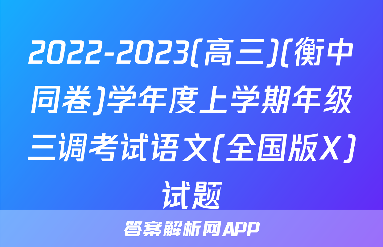 2022-2023(高三)(衡中同卷)学年度上学期年级三调考试语文(全国版X)试题