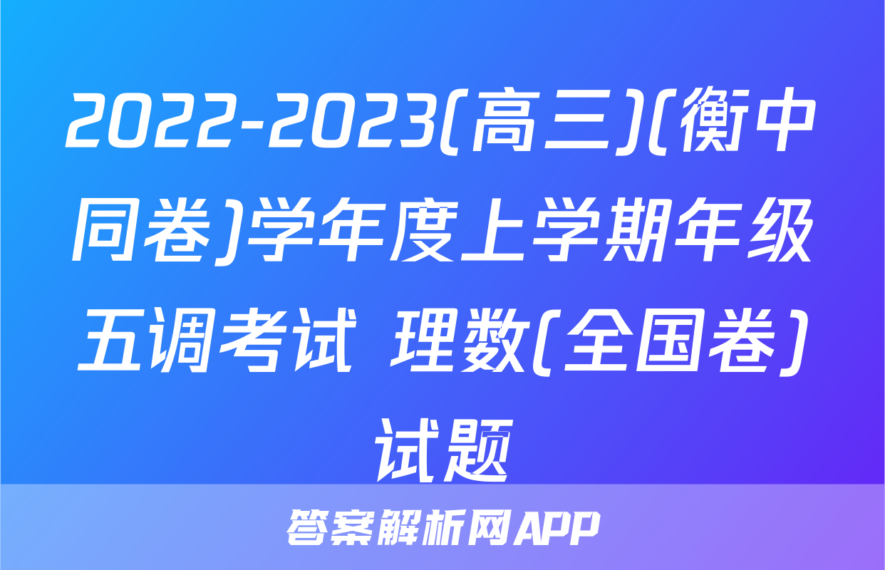 2022-2023(高三)(衡中同卷)学年度上学期年级五调考试 理数(全国卷)试题