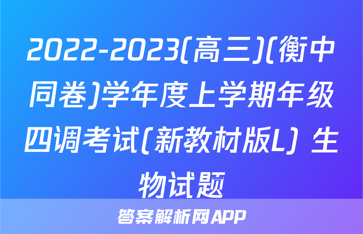2022-2023(高三)(衡中同卷)学年度上学期年级四调考试(新教材版L) 生物试题