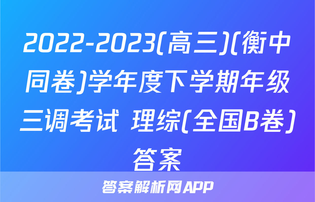 2022-2023(高三)(衡中同卷)学年度下学期年级三调考试 理综(全国B卷)答案