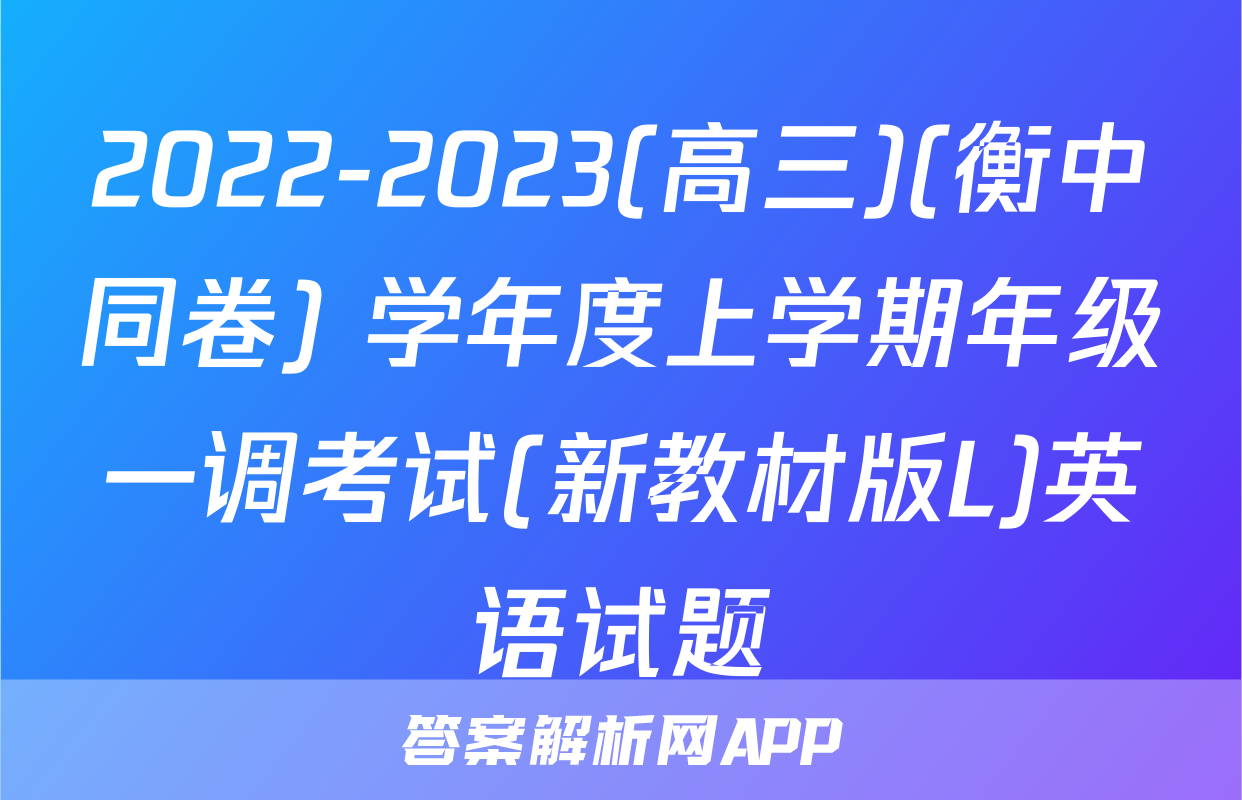 2022-2023(高三)(衡中同卷) 学年度上学期年级一调考试(新教材版L)英语试题