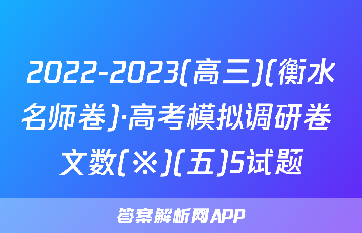 2022-2023(高三)(衡水名师卷)·高考模拟调研卷 文数(※)(五)5试题