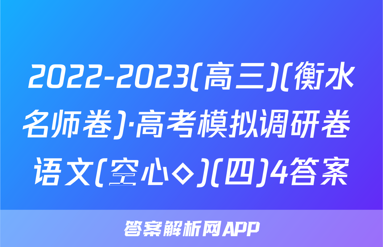 2022-2023(高三)(衡水名师卷)·高考模拟调研卷 语文(空心◇)(四)4答案
