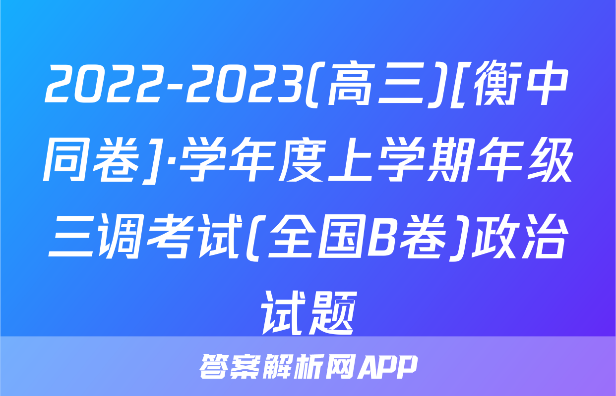 2022-2023(高三)[衡中同卷]·学年度上学期年级三调考试(全国B卷)政治试题