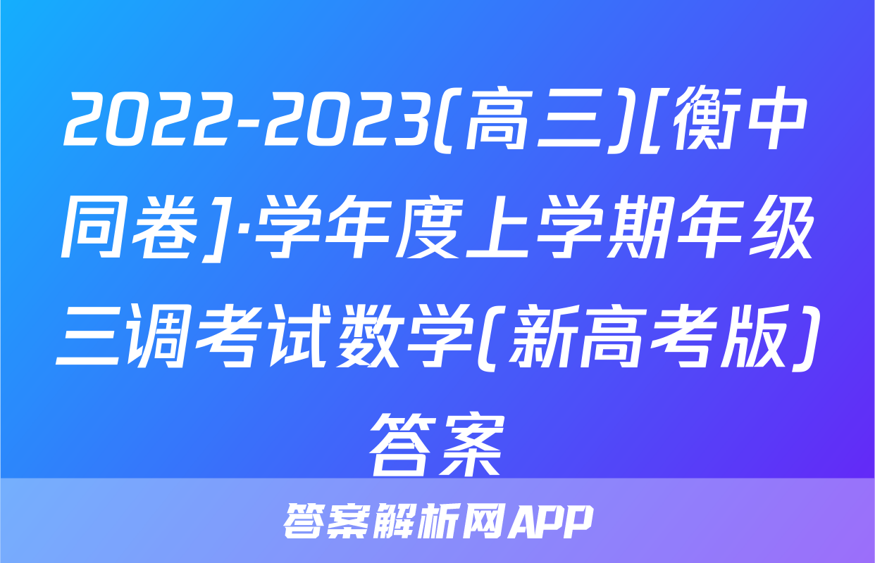2022-2023(高三)[衡中同卷]·学年度上学期年级三调考试数学(新高考版)答案