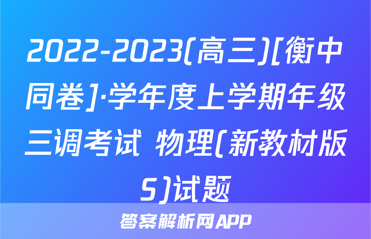 2022-2023(高三)[衡中同卷]·学年度上学期年级三调考试 物理(新教材版S)试题