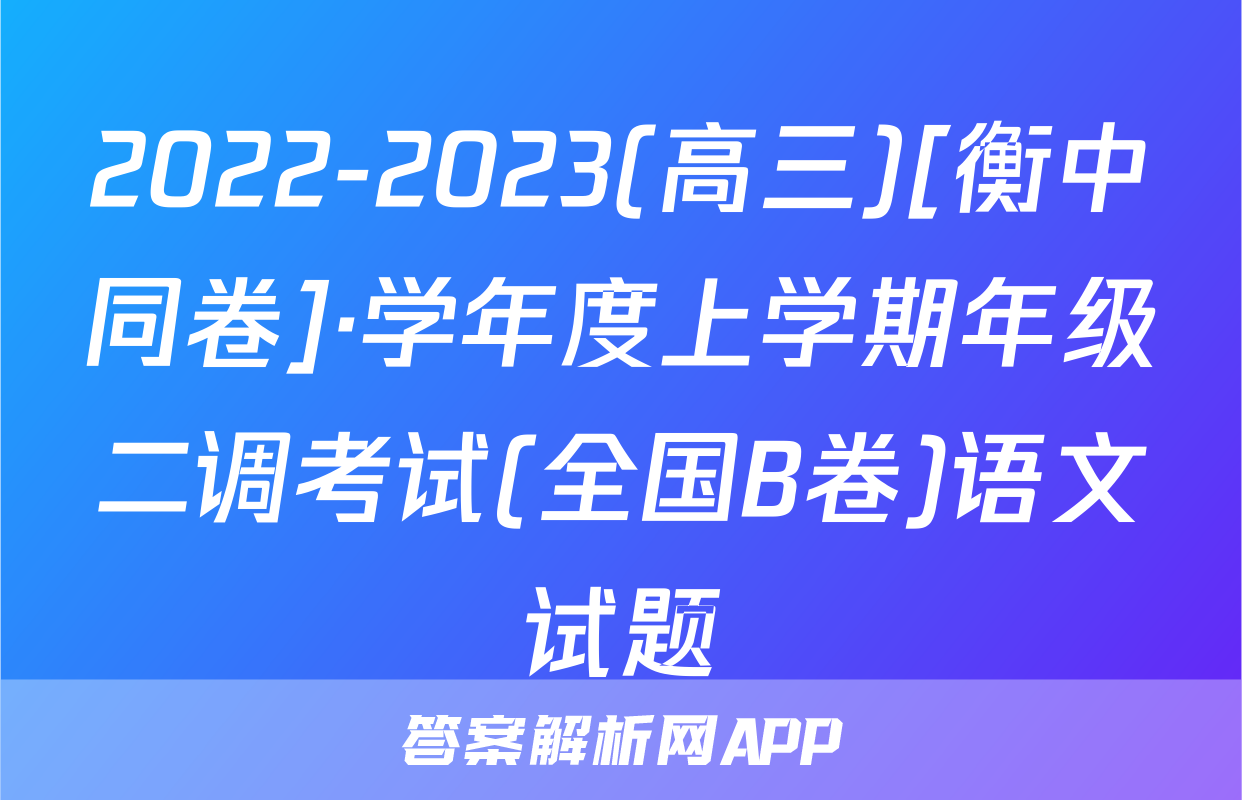 2022-2023(高三)[衡中同卷]·学年度上学期年级二调考试(全国B卷)语文试题