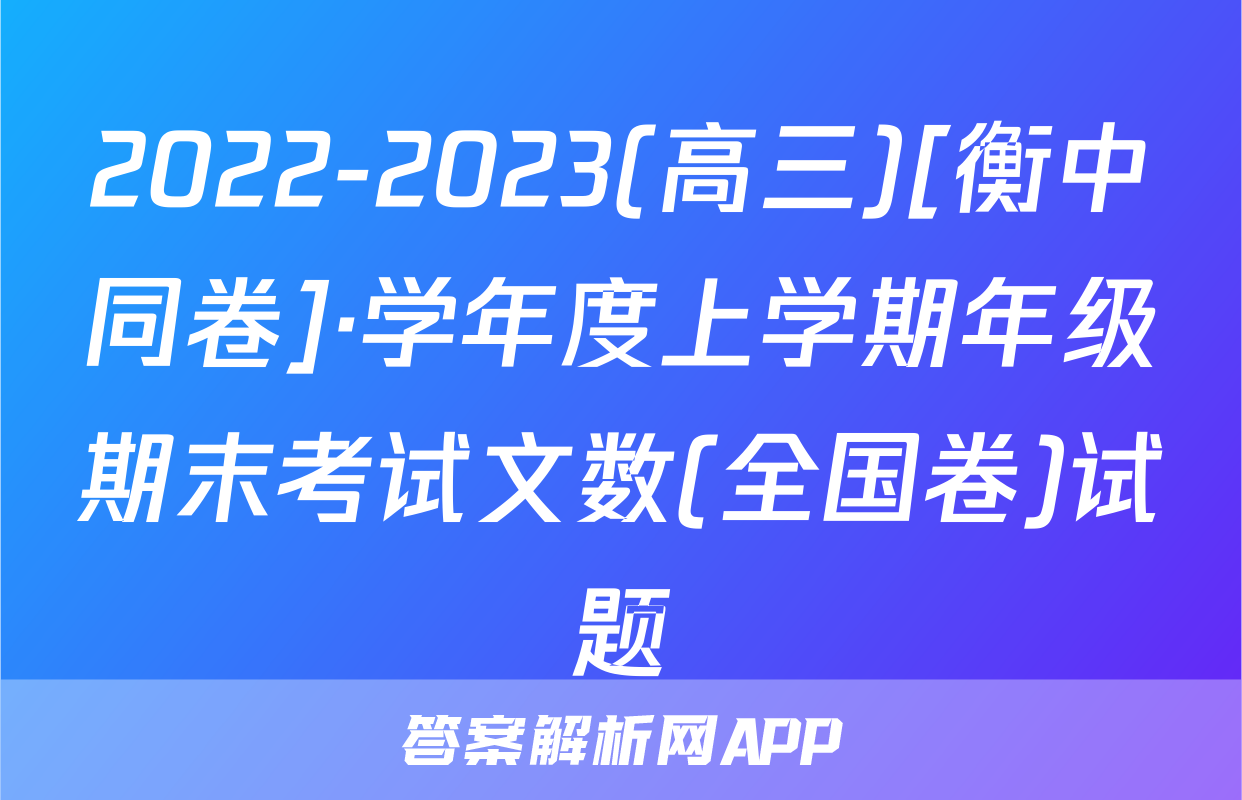 2022-2023(高三)[衡中同卷]·学年度上学期年级期末考试文数(全国卷)试题