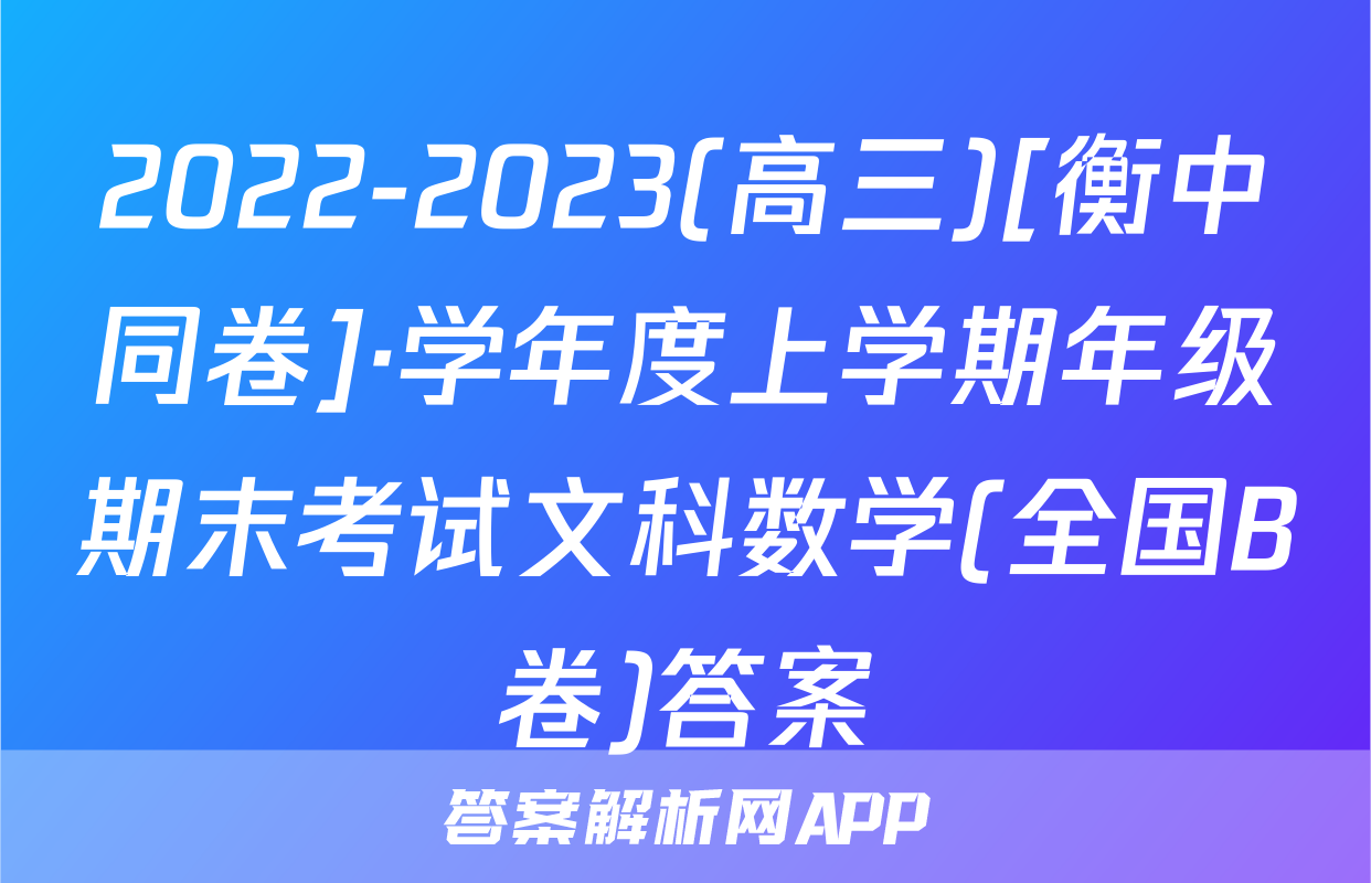 2022-2023(高三)[衡中同卷]·学年度上学期年级期末考试文科数学(全国B卷)答案