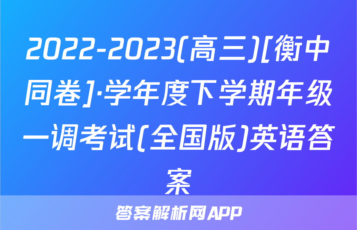 2022-2023(高三)[衡中同卷]·学年度下学期年级一调考试(全国版)英语答案