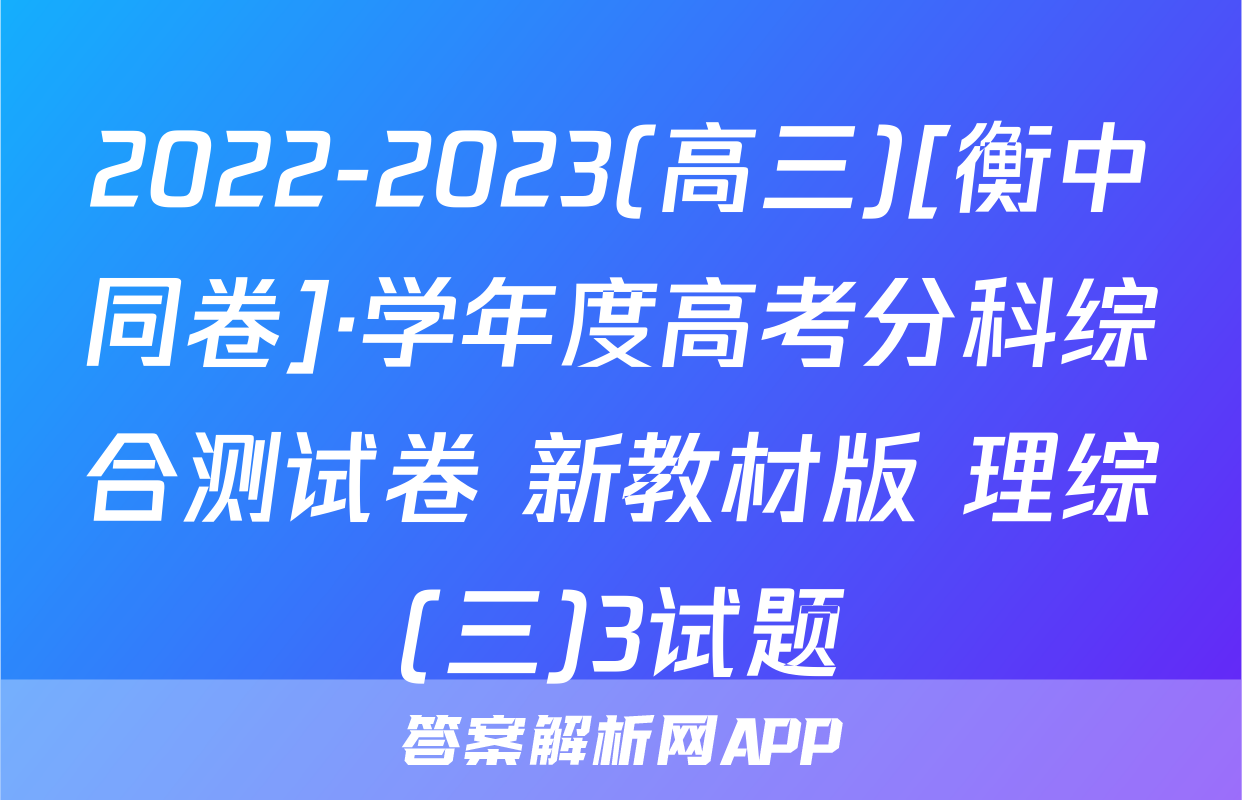 2022-2023(高三)[衡中同卷]·学年度高考分科综合测试卷 新教材版 理综(三)3试题