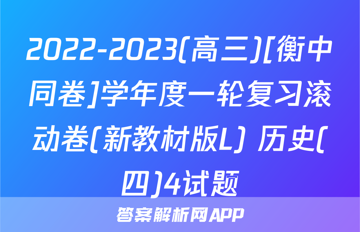 2022-2023(高三)[衡中同卷]学年度一轮复习滚动卷(新教材版L) 历史(四)4试题
