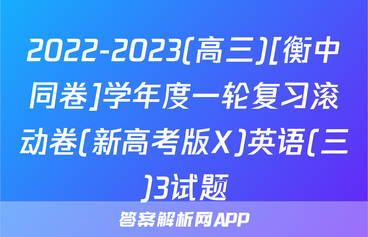 2022-2023(高三)[衡中同卷]学年度一轮复习滚动卷(新高考版X)英语(三)3试题