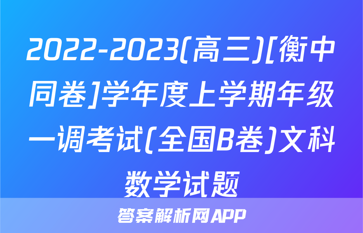 2022-2023(高三)[衡中同卷]学年度上学期年级一调考试(全国B卷)文科数学试题