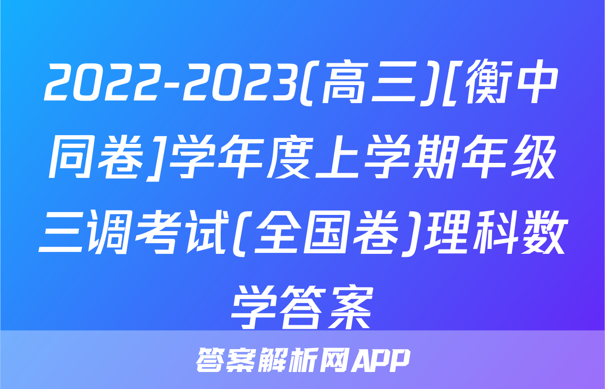2022-2023(高三)[衡中同卷]学年度上学期年级三调考试(全国卷)理科数学答案
